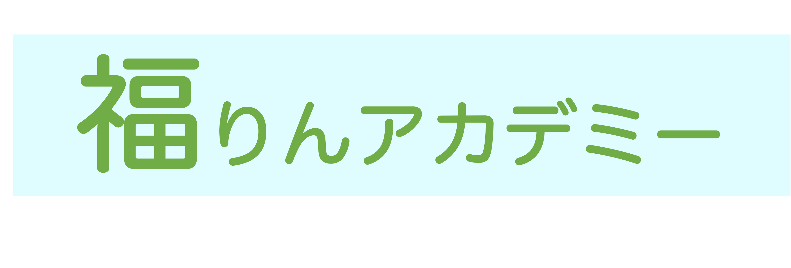 福りんアカデミー